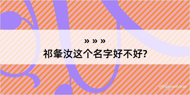 祁夆汝这个名字好不好?