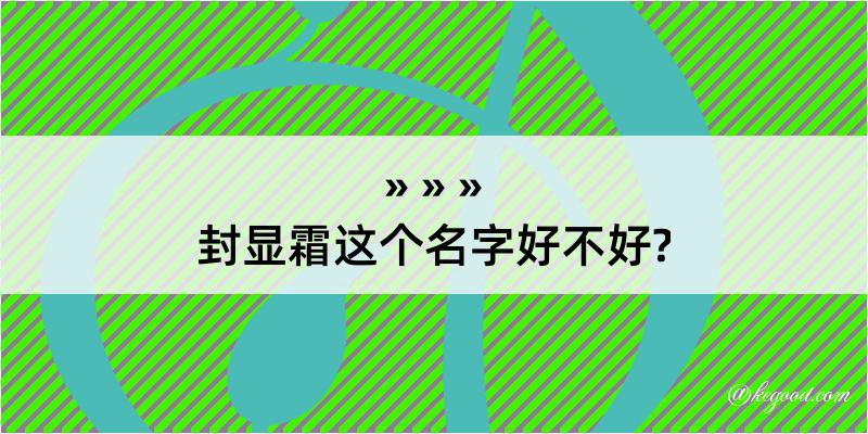 封显霜这个名字好不好?