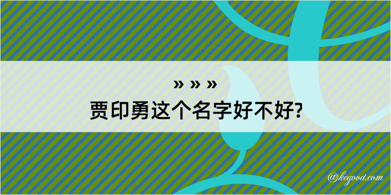 贾印勇这个名字好不好?