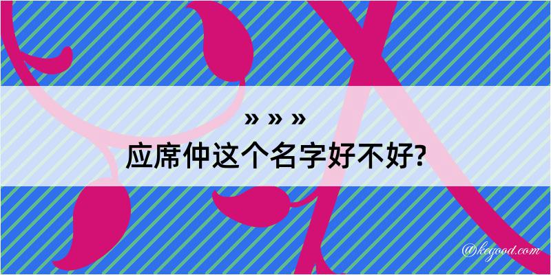 应席仲这个名字好不好?