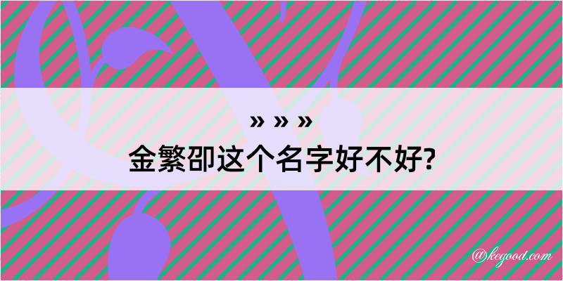 金繁卲这个名字好不好?