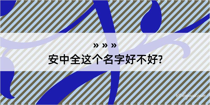 安中全这个名字好不好?