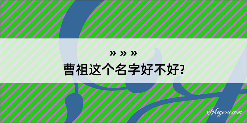 曹祖这个名字好不好?