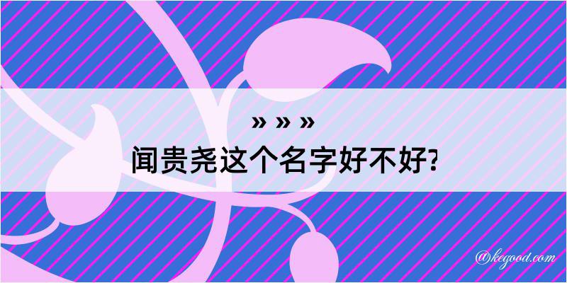 闻贵尧这个名字好不好?