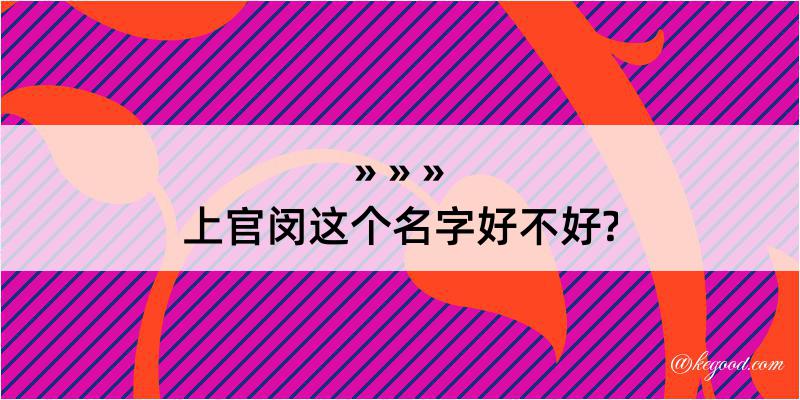 上官闵这个名字好不好?