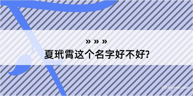 夏玳霄这个名字好不好?