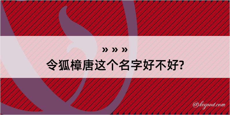 令狐樟唐这个名字好不好?