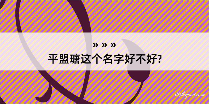 平盟瑭这个名字好不好?