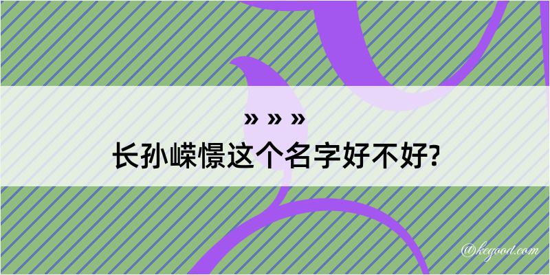 长孙嵘憬这个名字好不好?