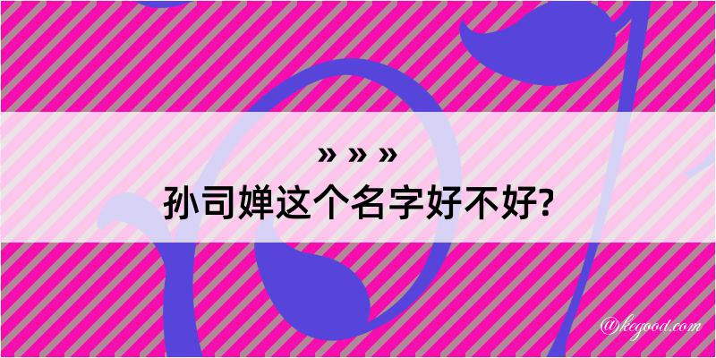 孙司婵这个名字好不好?