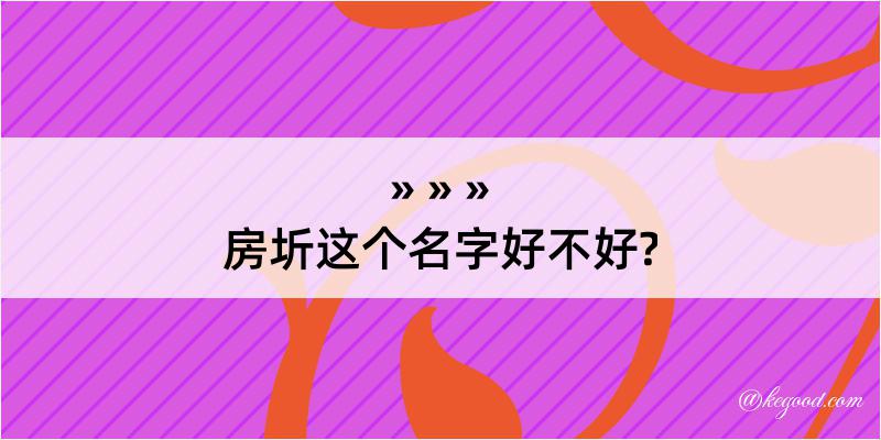 房圻这个名字好不好?