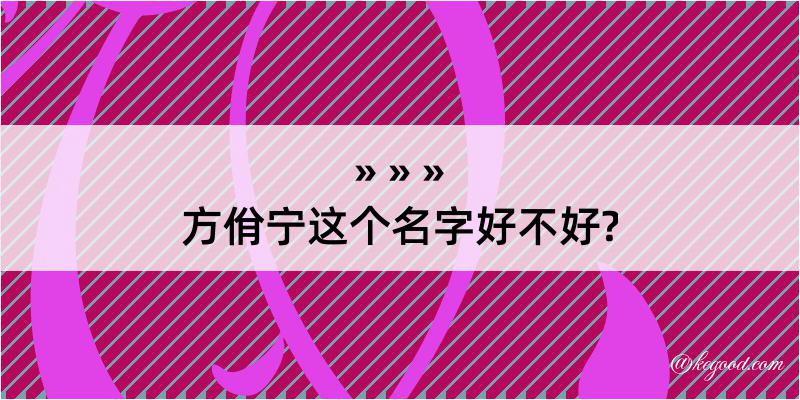 方佾宁这个名字好不好?