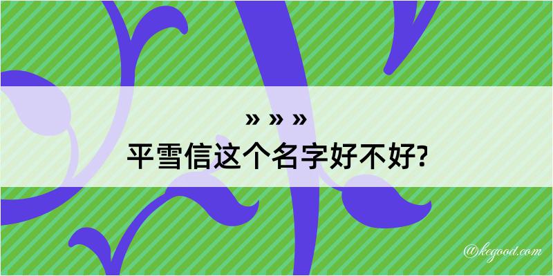 平雪信这个名字好不好?