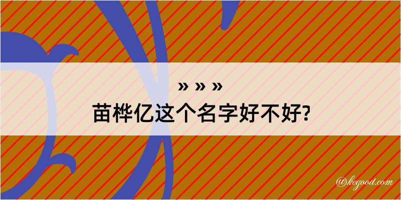 苗桦亿这个名字好不好?