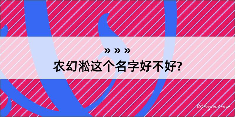 农幻淞这个名字好不好?