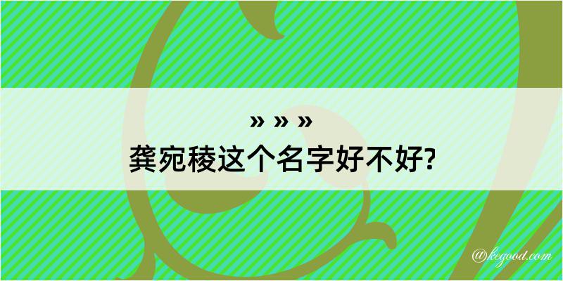 龚宛稜这个名字好不好?