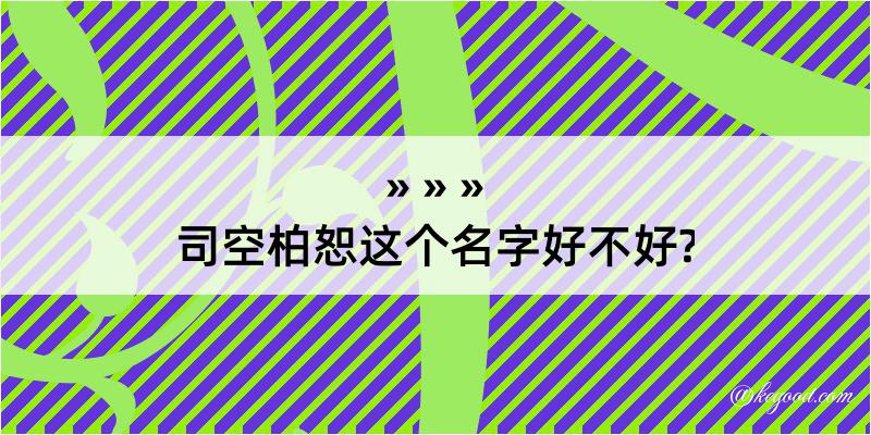 司空柏恕这个名字好不好?