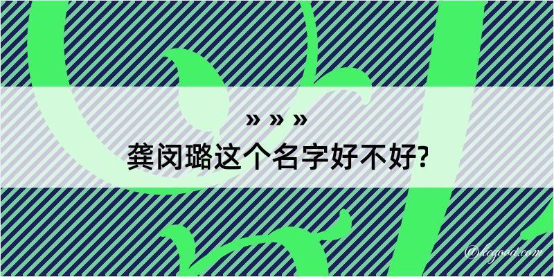 龚闵璐这个名字好不好?