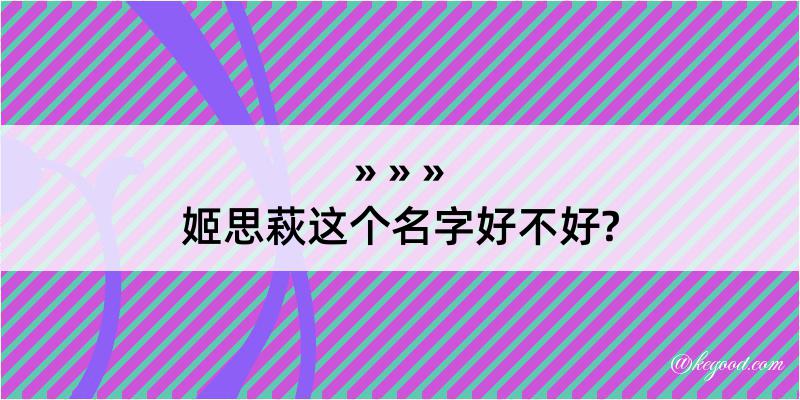 姬思萩这个名字好不好?