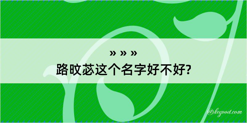 路旼苾这个名字好不好?