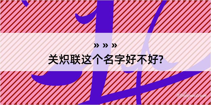 关炽联这个名字好不好?