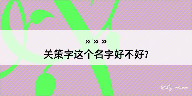 关策字这个名字好不好?