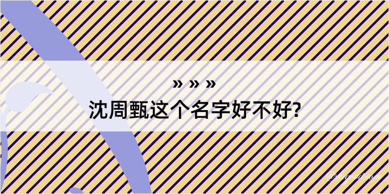 沈周甄这个名字好不好?