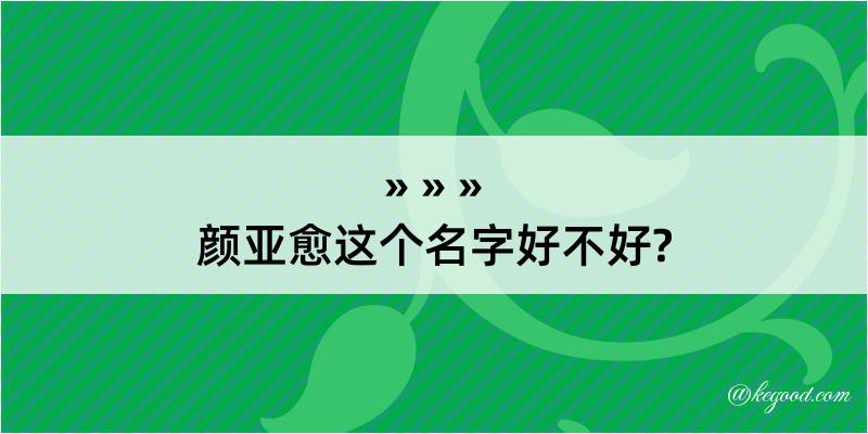 颜亚愈这个名字好不好?