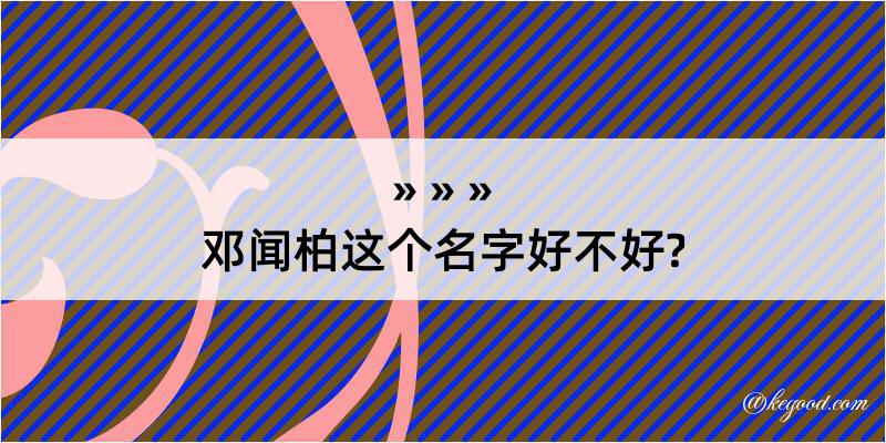 邓闻柏这个名字好不好?