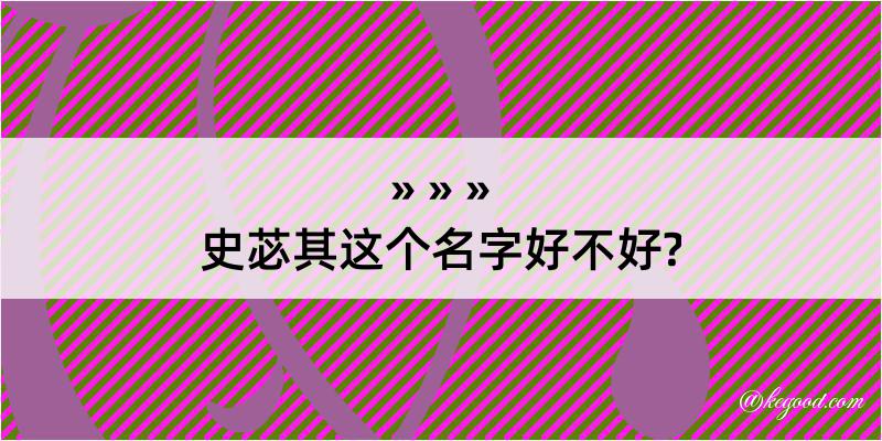 史苾其这个名字好不好?