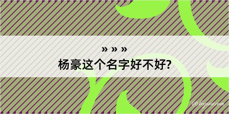 杨豪这个名字好不好?