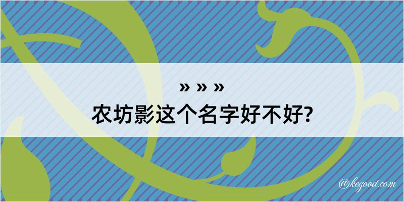 农坊影这个名字好不好?