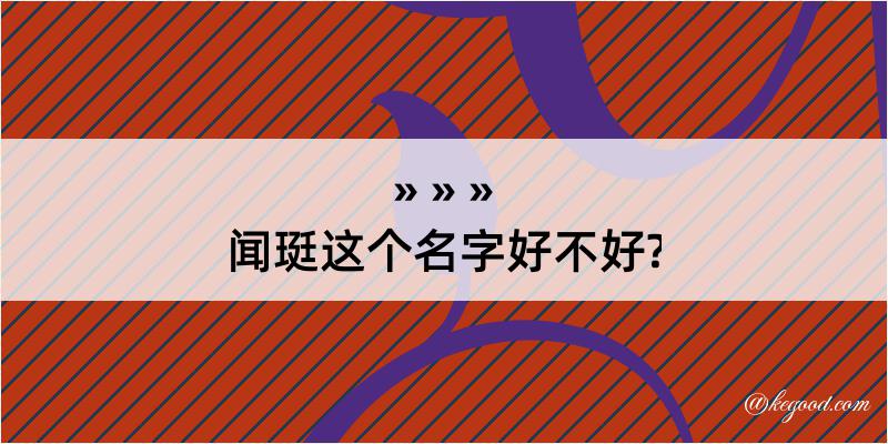 闻珽这个名字好不好?