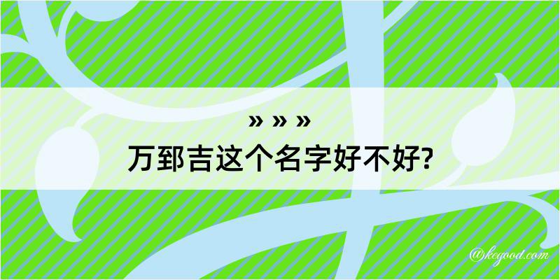 万郅吉这个名字好不好?