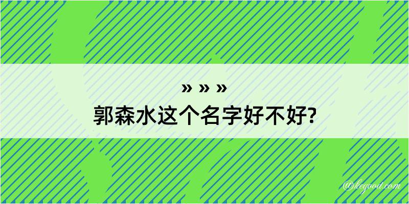 郭森水这个名字好不好?