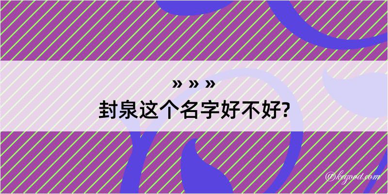 封泉这个名字好不好?