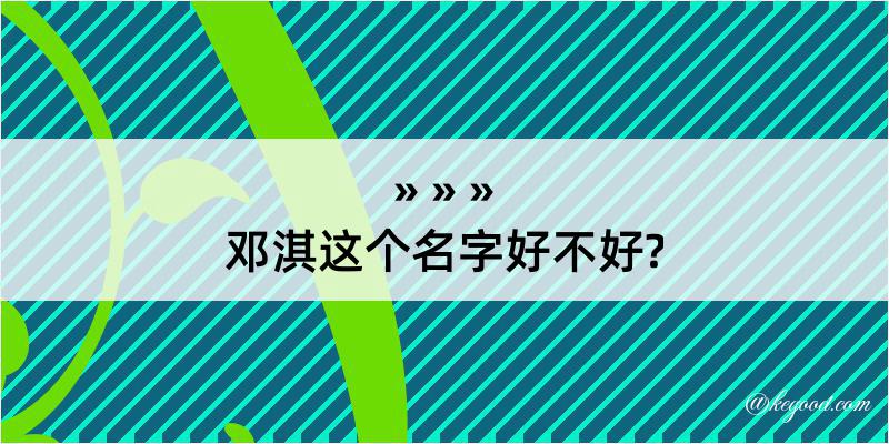 邓淇这个名字好不好?