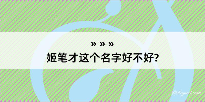 姬笔才这个名字好不好?