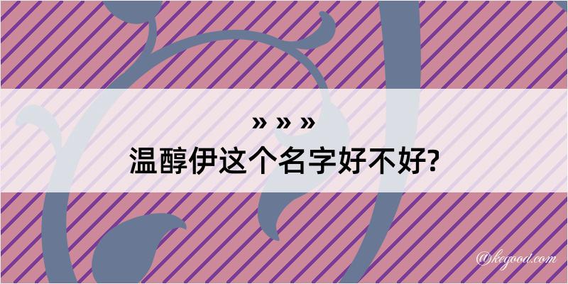 温醇伊这个名字好不好?