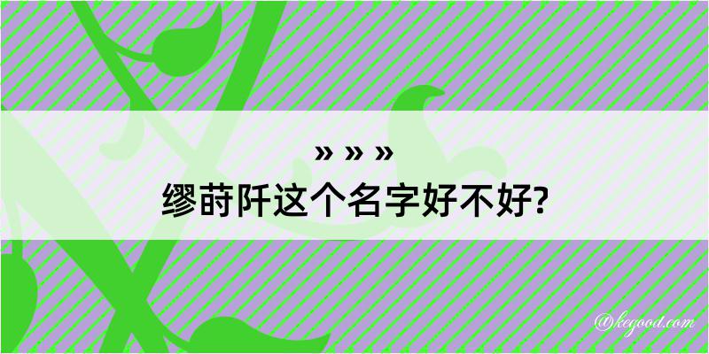 缪莳阡这个名字好不好?