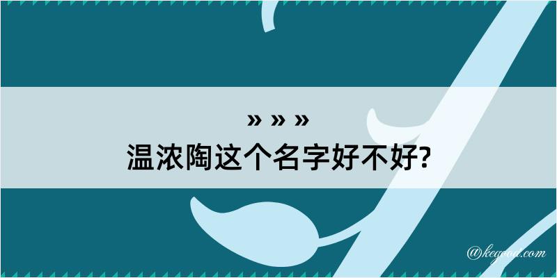 温浓陶这个名字好不好?