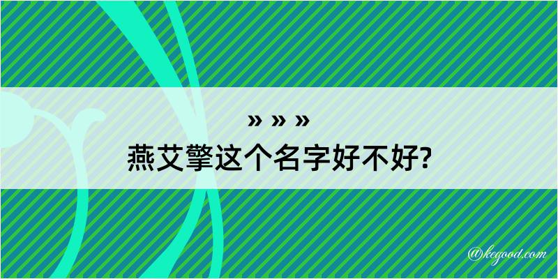 燕艾擎这个名字好不好?