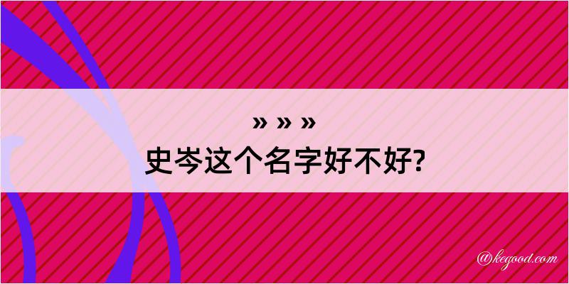 史岑这个名字好不好?