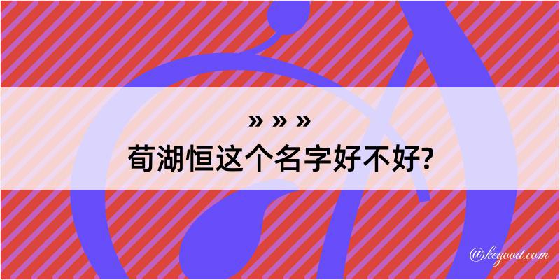 荀湖恒这个名字好不好?