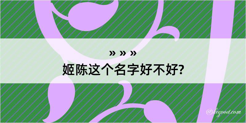 姬陈这个名字好不好?