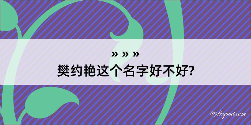 樊约艳这个名字好不好?