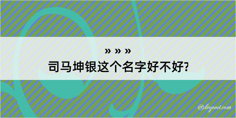 司马坤银这个名字好不好?