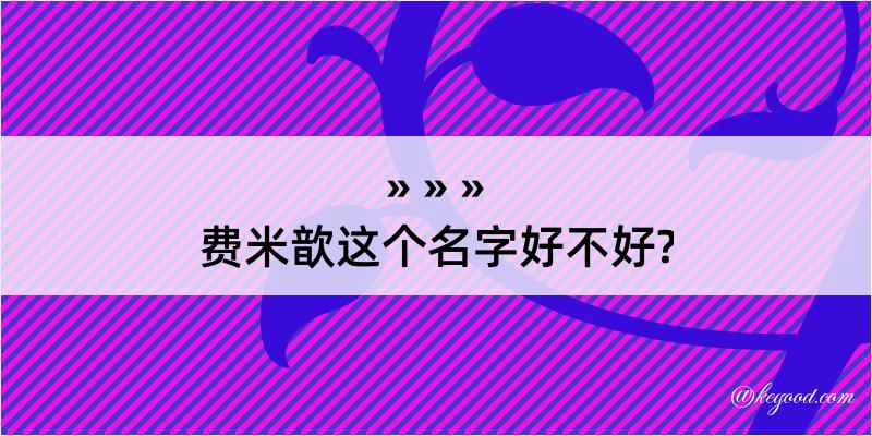 费米歆这个名字好不好?