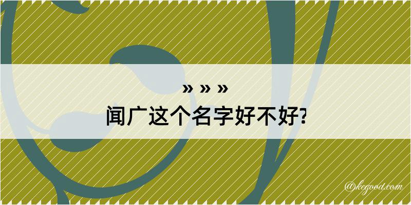 闻广这个名字好不好?