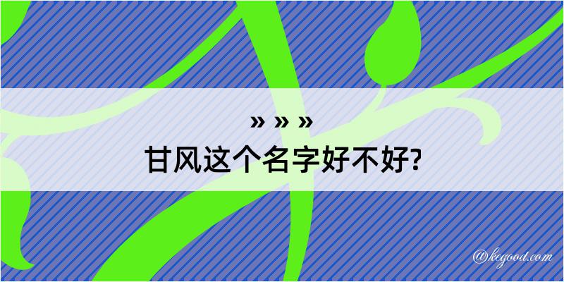 甘风这个名字好不好?